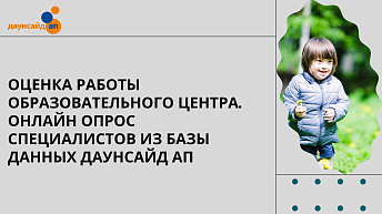 Оценка работы Образовательного центра. Онлайн опрос специалистов из базы данных Даунсайд Ап